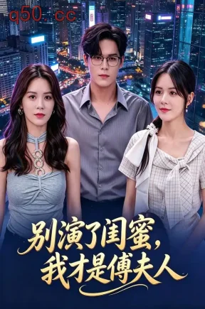 别演了闺蜜，我才是傅夫人（73集）温叙&萧澈