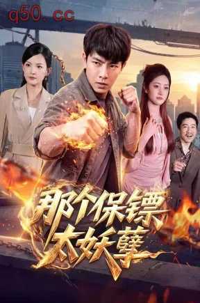那个保镖太妖孽（96集）张闻宇&宋瑞&江路祺
