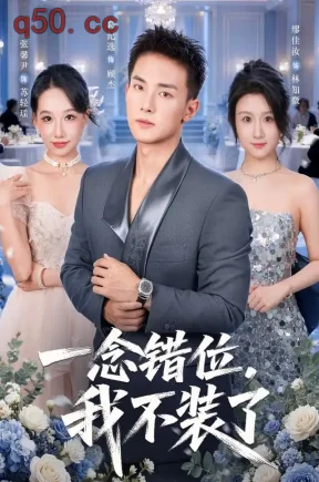 一念错位,我不装了(60集)葛纪选&张馨尹&孟翔