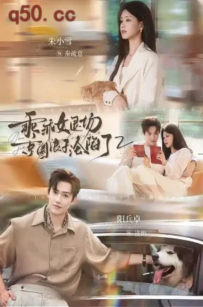乖乖女退场，京圈浪子沦陷了2（77集）朱小雪&阳兵卓&降绍明