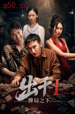 出千1牌局之下(49集)李禹润&汪元泱&王子阳
