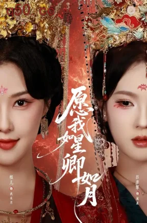 愿我如星卿如月（80集）程儿&吕彦霏&胡晓天