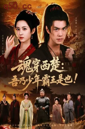 魂穿西楚：吾乃少年霸王是也！（77集）乔仙童&万林洲&叶丽娜