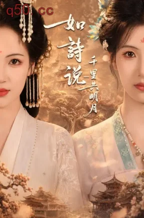 如诗说一千里共明月(108集)王槿&孟天音&李明桓
