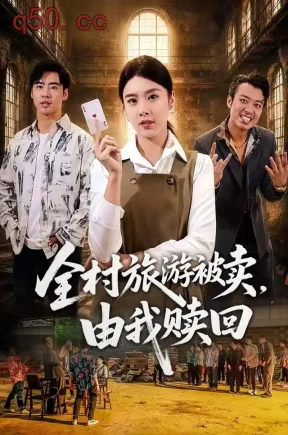 全村旅游被卖，由我赎回（34集）朱娅&许江岳&程晨