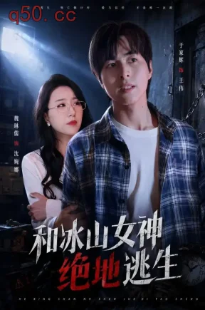 和冰山女神绝地逃生(50集)魏琳儒&于家辉