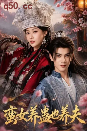 蛮女养蛊也养夫(56集)何适&靳旺&阿里
