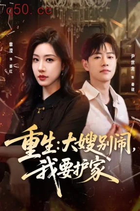 重生:大嫂别闹,我要护家(42集)章滢&尹世龙&吴梓穆