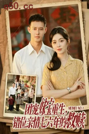 团宠妹宝重生,错位亲情七六年的救赎(70集)李汐溦&柴昊辰&张艺宸