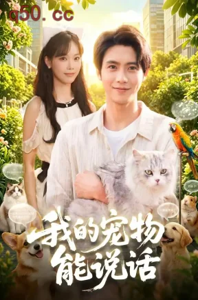 我的宠物能说话（101集）夏锦沐&玖玖&江路祺