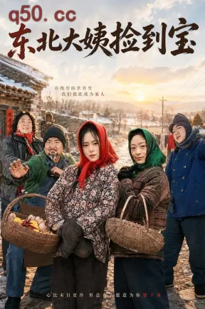 东北大姨捡到宝(80集)刘越阳&汪毅&黄霞