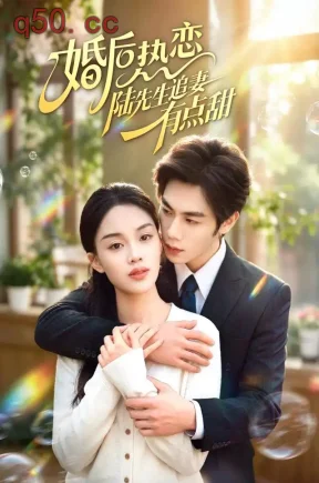 婚后热恋陆先生追妻有点甜(57集)周栖&刘晔