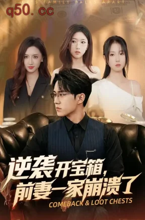 逆袭开宝箱，前妻一家崩溃了（73集）郭澈&张瀚林&黄子芯