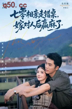 七零相亲走错桌，嫁对人后赢麻了（79集）觅七&吴竹熙
