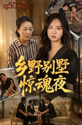 乡野别墅惊魂夜(25集)候沁&刘硕&潘应考