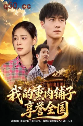 我的熏肉铺子享誉全国(63集)翟兆星&乔然&杨子琪
