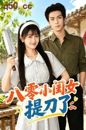 八零小闺女提刀了(88集)李慧敏&韦若辰&杨心妍