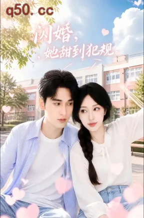 闪婚，她甜到犯规（74集）涂鑫艺&李思杨