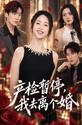 产检暂停,我去离个婚(66集)李晓雨&张樊&张禹麟