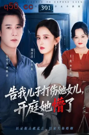 告我儿子打伤她女儿,开庭她懵了(60集)周洋洋&伍中元&张羽诚