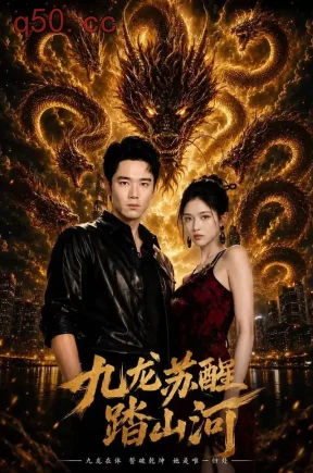 九龙苏醒踏山河（72集）杨骐远&瑾宁