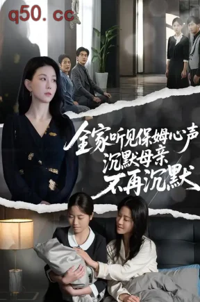 全家听见保姆心声,沉默母亲不再沉默(60集)刘臻&黑西&邓丞东