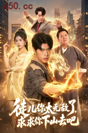 徒儿你太无敌了，求求你下山去吧（106集）齐宥澄&邹漪琳&江路祺