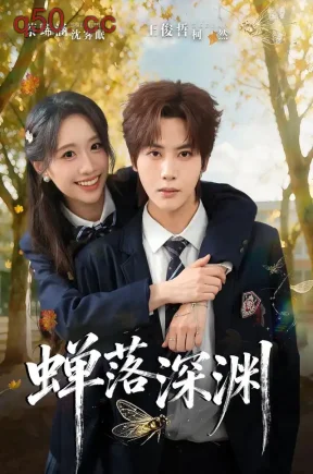 渡京雾，蝉落深渊（70集）蔡琋涵&王俊哲