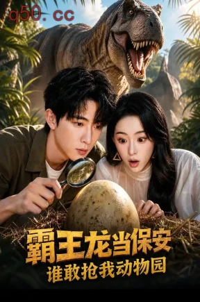 霸王龙当保安谁敢抢我动物园(77集)李兼任&赵书渝