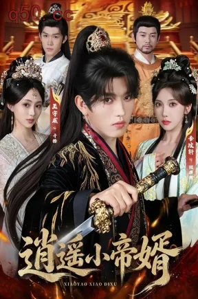 逍遥小帝婿（89集）王宇威&李汶轩