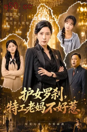 护女罗刹，特工老妈不好惹（60集）李沁霏&王新月