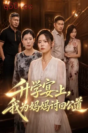 升学宴上,我为妈妈讨回公道(30集)方慧琳&徐辉&汪清禾