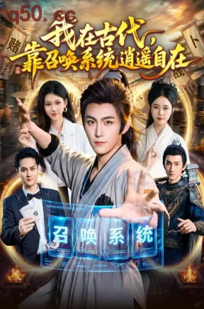我在古代，靠召唤系统逍遥自在（86集）厉家兵&周洛伊&江路祺