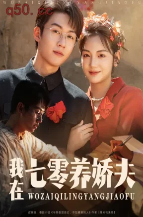 我在七零养娇夫（84集）李婧也&刘宇航&曹皓然