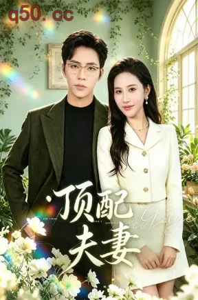 顶配夫妻(80集)王骁骏&刘烨琪&滕汾芳