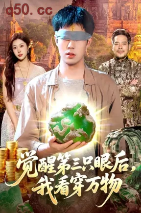 觉醒第三只眼后，我看穿万物（94集）赵书苑&邓希