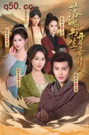 落魄书生：开局迎娶俏佳人（73集）周彦哲&刘雪莹&郭明雪