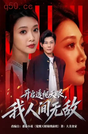 开启透视天眼，我人间无敌（73集）高辰昊&龚文欣