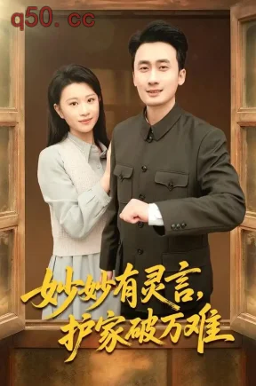 妙妙有灵言，护家破万难（80集）沈美情&妙正康&程娜
