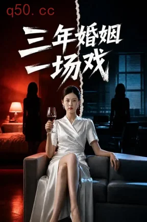三年婚姻一场戏（55集）曹明&王祖依