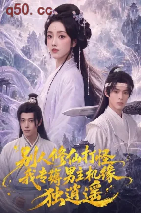 别人修仙打怪我专薅男主机缘独逍遥（80集）郭鑫蕊&徐炳超