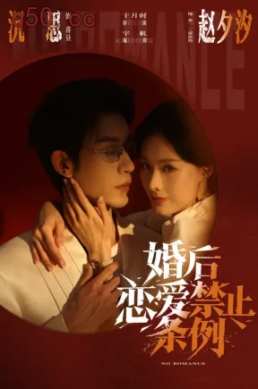 婚后恋爱禁止条例（64集）沉思&赵夕汐&池笙