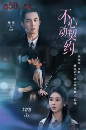 不心动契约(68集)李汐溦&杨寒&顾简
