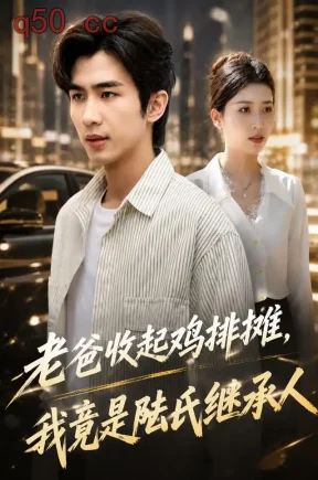 老爸收起鸡排摊，我竟是陆氏继承人（60集）王霖澈&秦高飞&袁泉