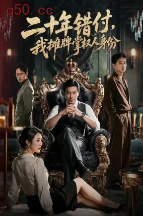二十年错付,我摊牌掌权人身份(60集)王辉&舒展