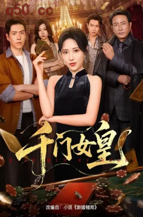 千门女皇(61集)靳茗程&刘嘉文&王添玺
