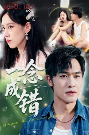 一念成错（71集）梁霄&代佳灵