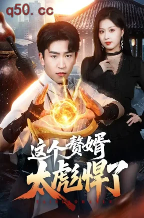 这个赘婿太彪悍了(70集)梓豪&金美希&罗濠