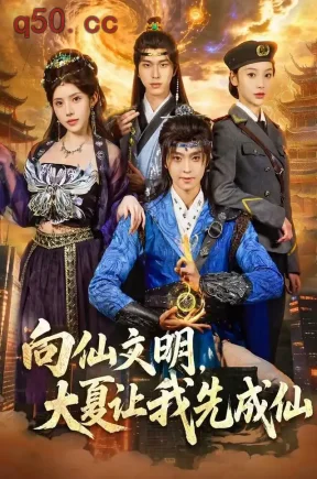 向仙文明，大夏让我先成仙（80集）苏泽林&朱翔&赵语竹