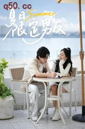 夏日限定男友(44集)张诗杰&陶烨超